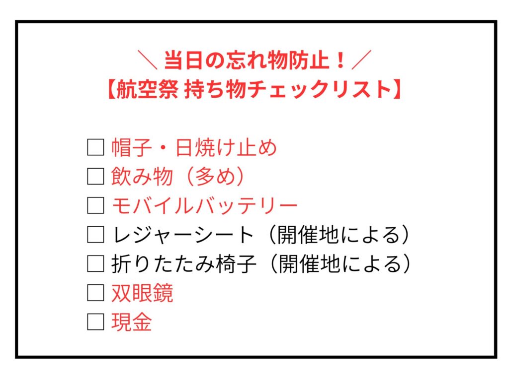 航空祭で必須アイテムの持ち物チェックリスト