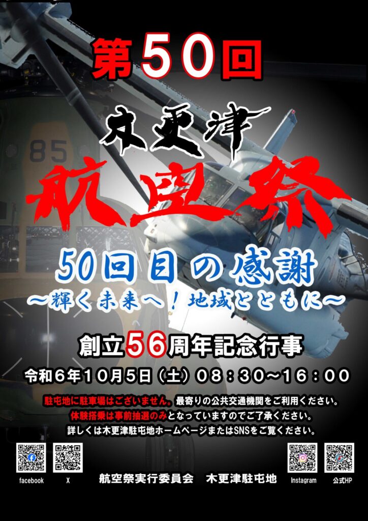 木更津駐屯地航空祭のポスター