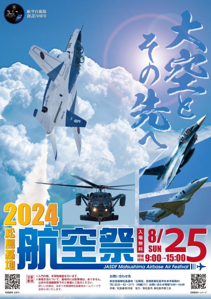 2024年松島基地航空祭のポスター