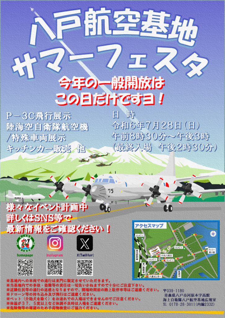 八戸航空基地サマーフェスタのポスター