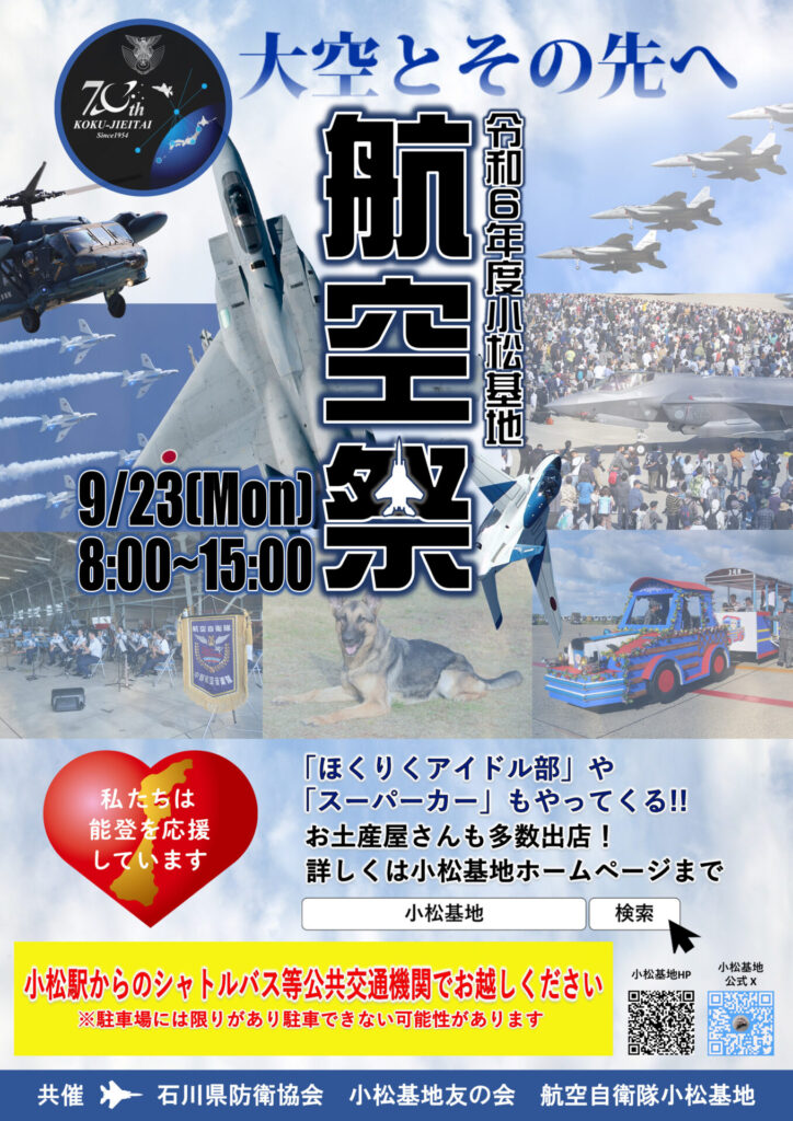 2024年小松基地航空祭のポスター