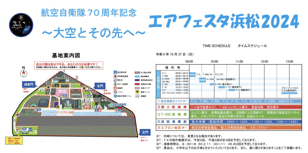 エアフェスタ浜松2024のマップとスケジュール。