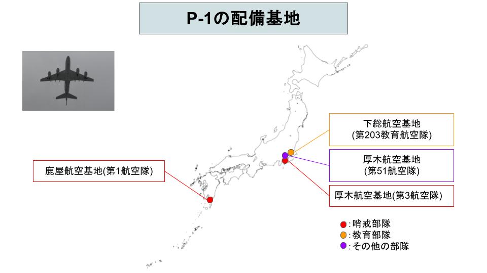 P-1哨戒機の配備基地一覧