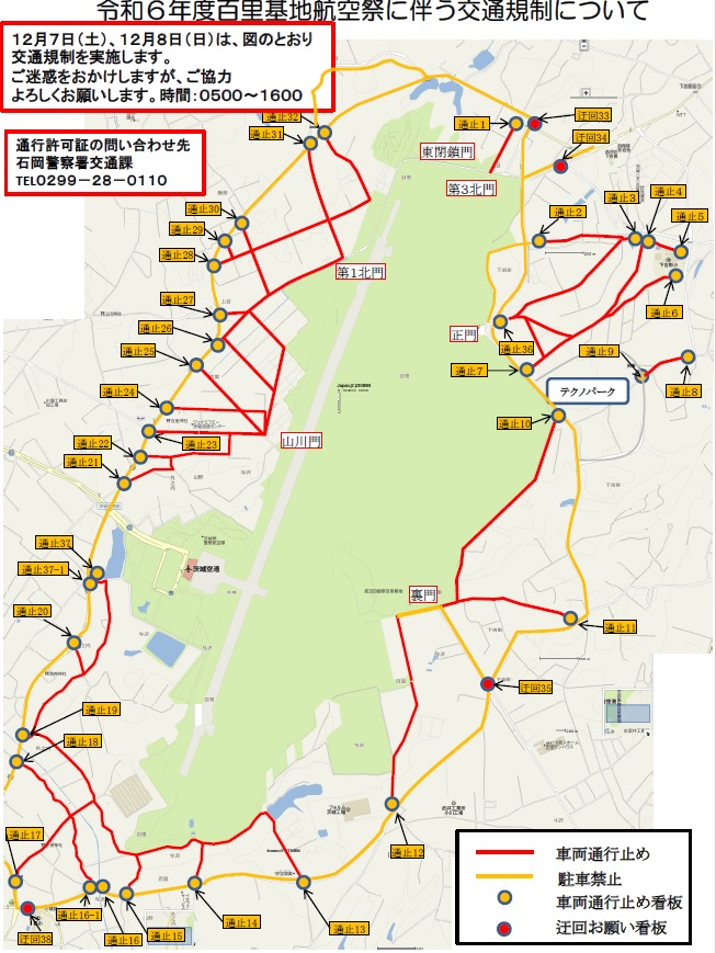 百里基地周辺の交通規制について。