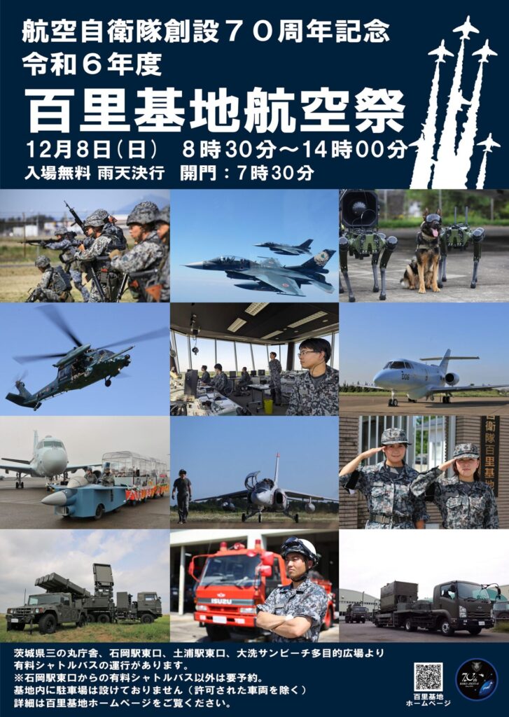 令和6年度百里基地航空祭のポスター