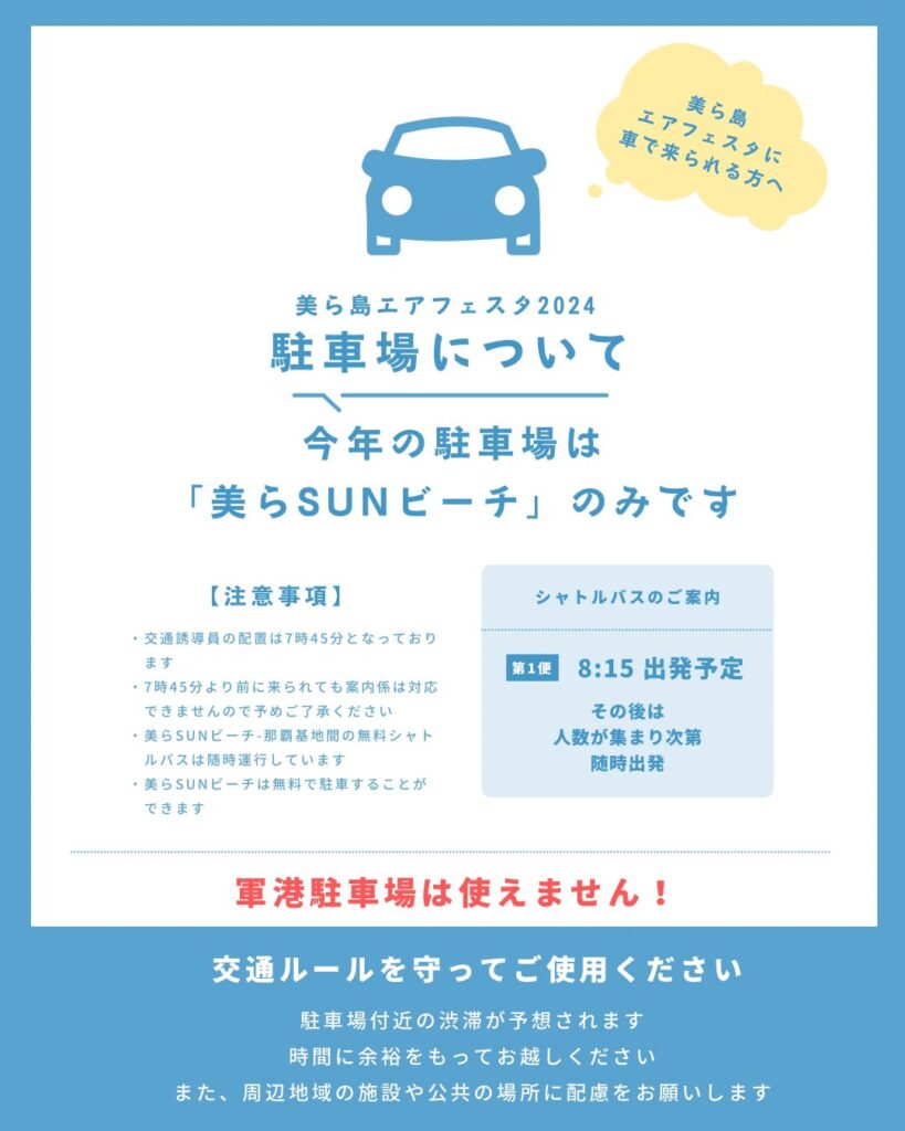 美ら島エアフェスタ2024の駐車場などについて