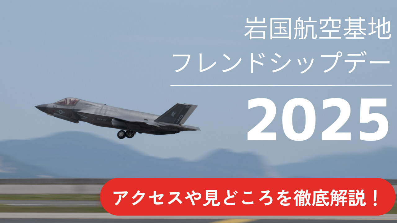 2025年航空祭】岩国航空基地フレンドシップデー2025攻略法 