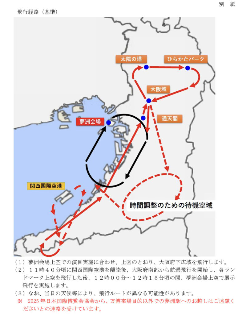 大阪・関西万博開幕日におけるブルーインパルスの飛行について(航空自衛隊HPより引用)