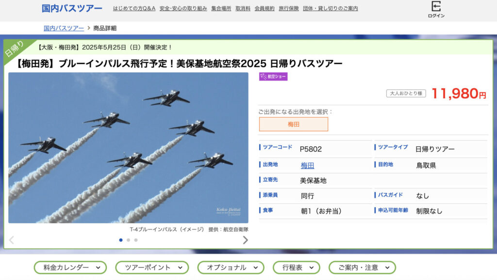 美保基地航空祭バスツアーの紹介。