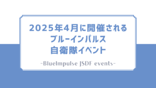 【2025年航空祭】4月に開催される航空祭・自衛隊イベントまとめ