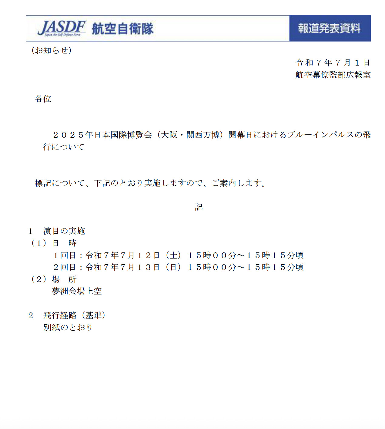 大阪・関西万博におけるブルーインパルスの飛行について1