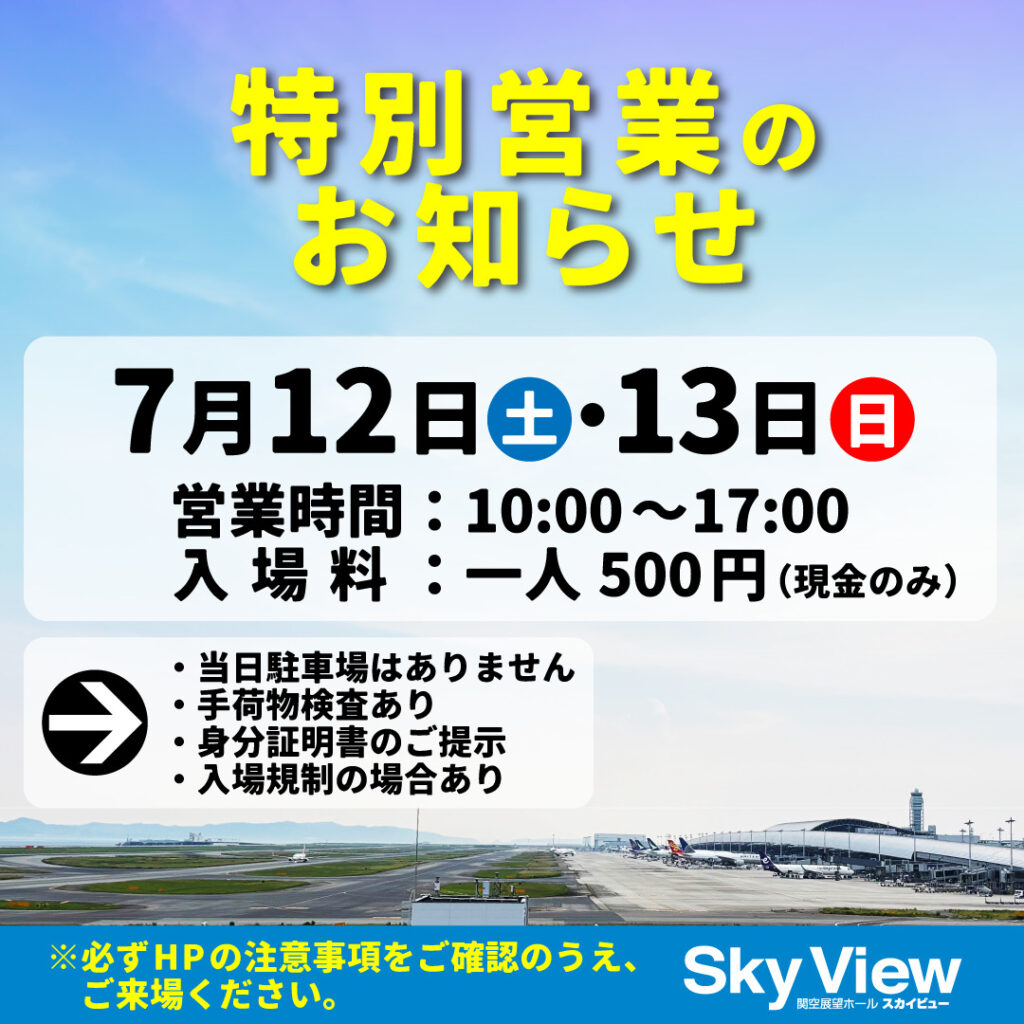 関空展望ホールスカイビューの特別営業について。