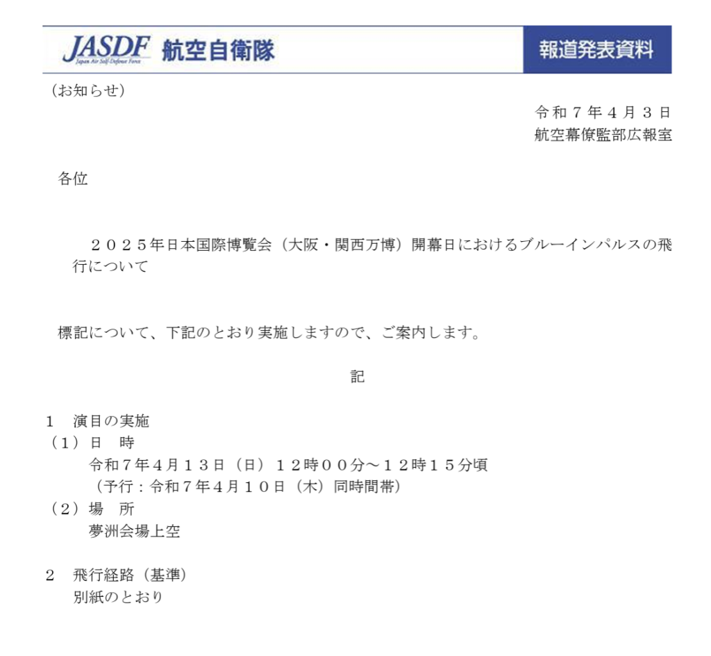 大阪・関西万博開幕日におけるブルーインパルスの飛行について(航空自衛隊HPより引用)