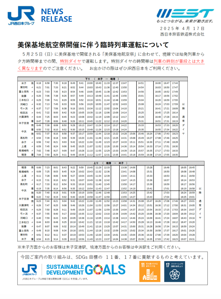 臨時列車の運行について。