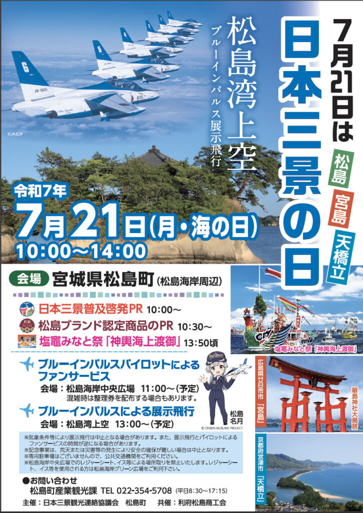 日本三景の日記念事業のポスター。