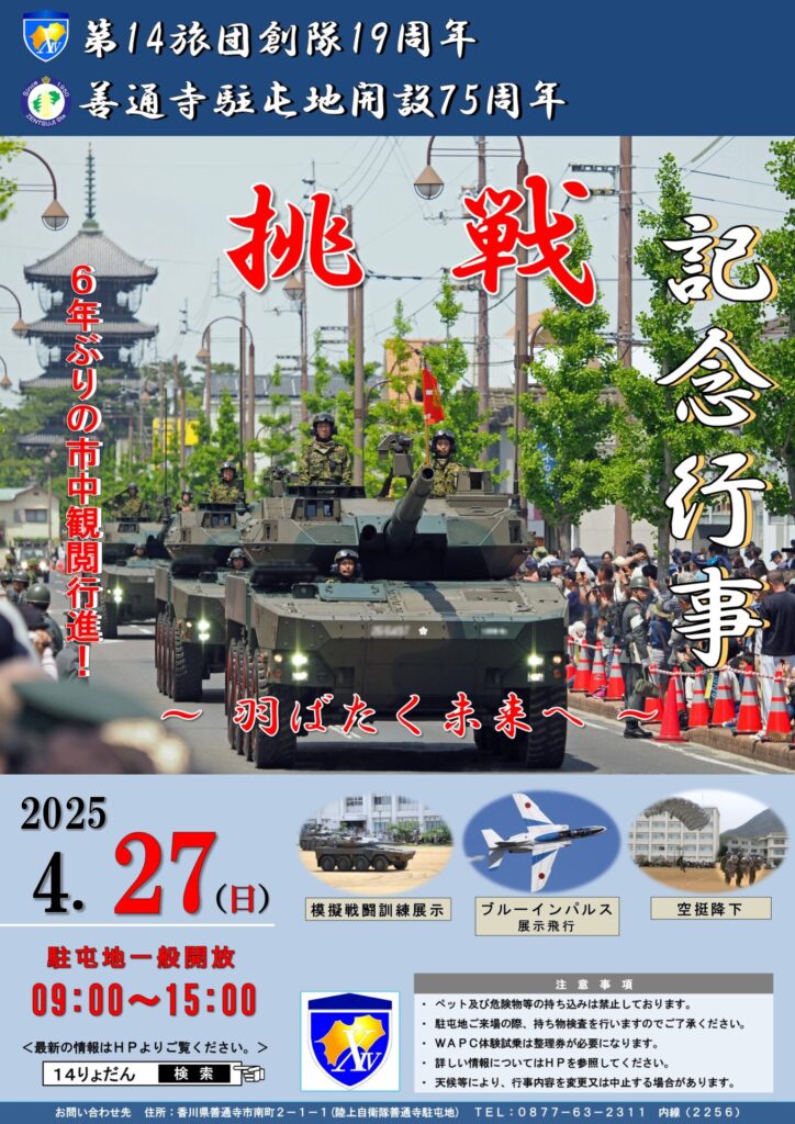 第14旅団創隊19周年善通寺駐屯地開設75周年記念行事のポスター。