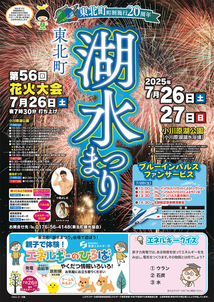 東北町湖水まつり花火大会のポスター。