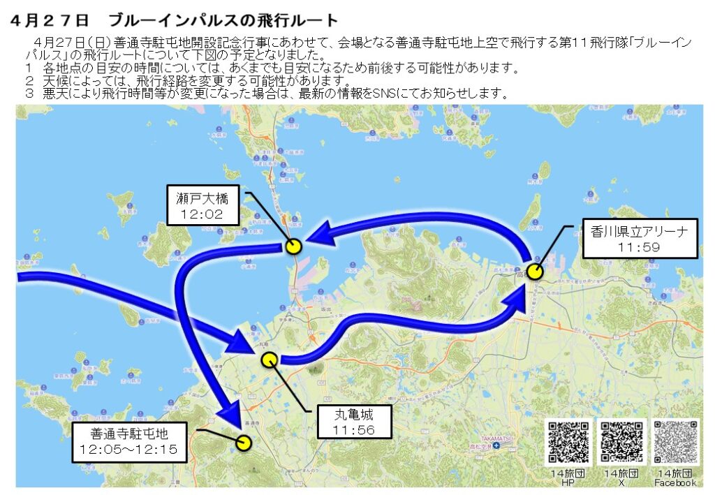 第14旅団創隊19周年善通寺駐屯地開設75周年記念行事の飛行ルート。