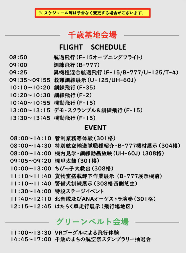 千歳基地航空祭2025のプログラム。千歳基地HPより出典