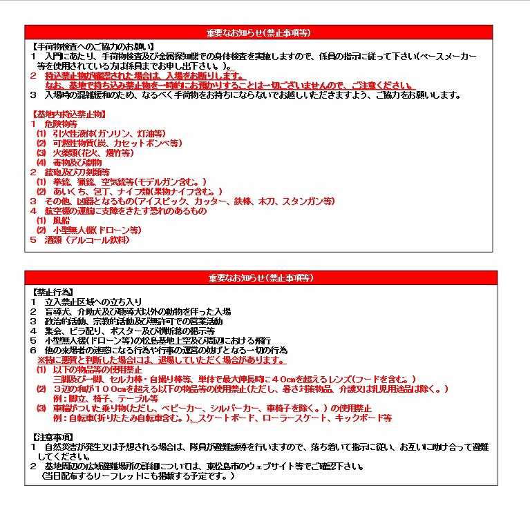2024年松島基地航空祭で示された持ち込み禁止品など一覧。