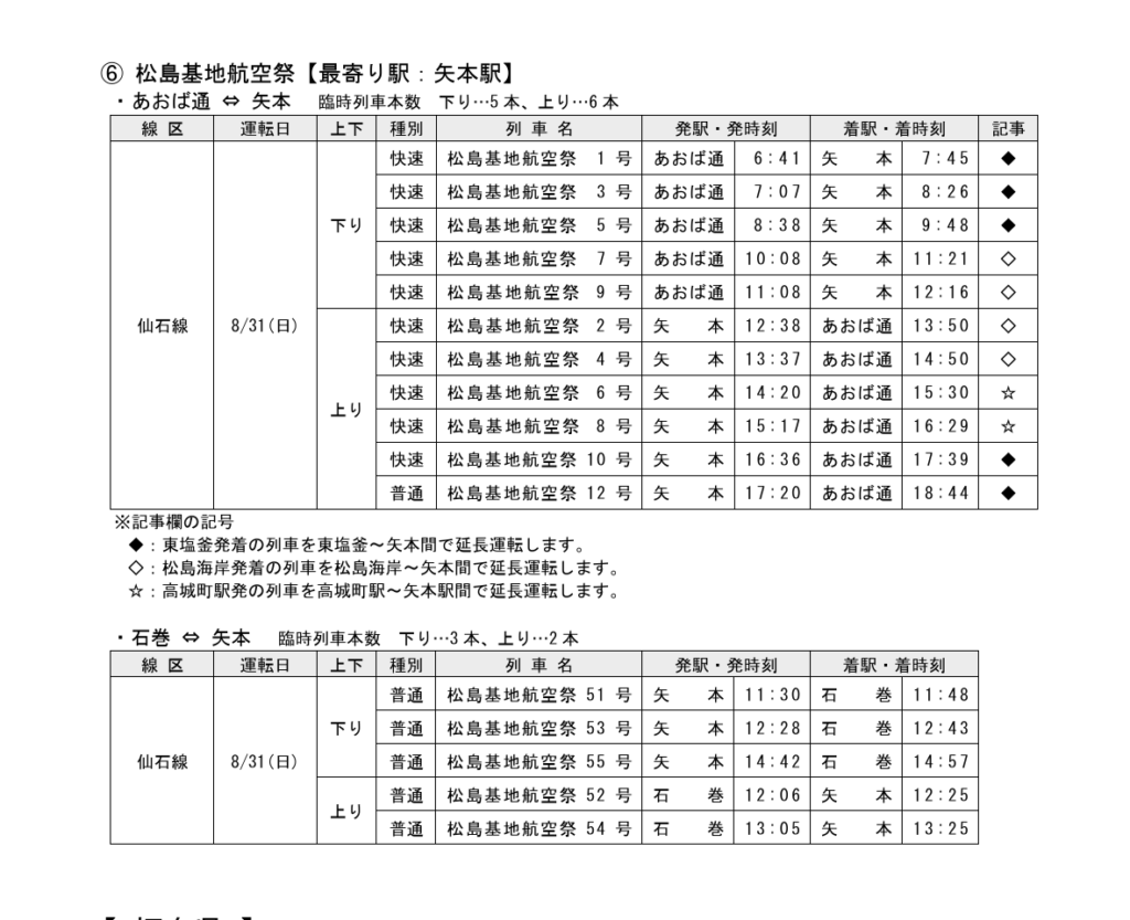 航空祭で運行される臨時列車時刻表。