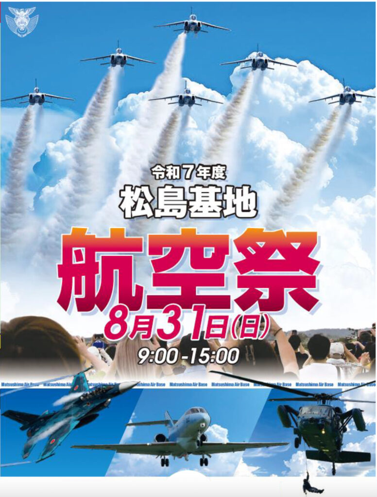 松島基地航空祭のポスター