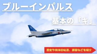 ブルーインパルスの基本-320x180.jpg