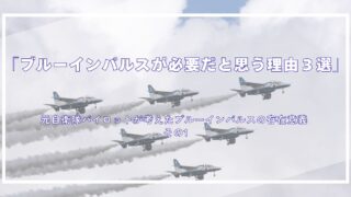 ブルーインパルスが必要だと思う理由３選
