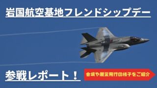 【航空祭2025】岩国航空基地フレンドシップデーへ行ってみた！