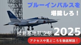 【2025年航空祭】松島基地航空祭攻略法