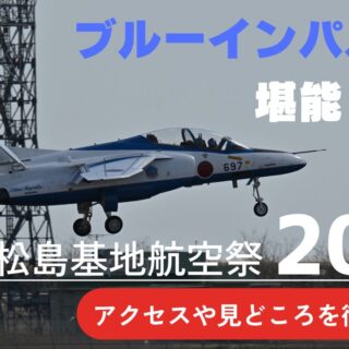 松島基地航空祭2025-320x320.jpg