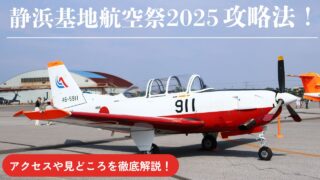 【航空祭2025】静浜基地航空祭攻略法