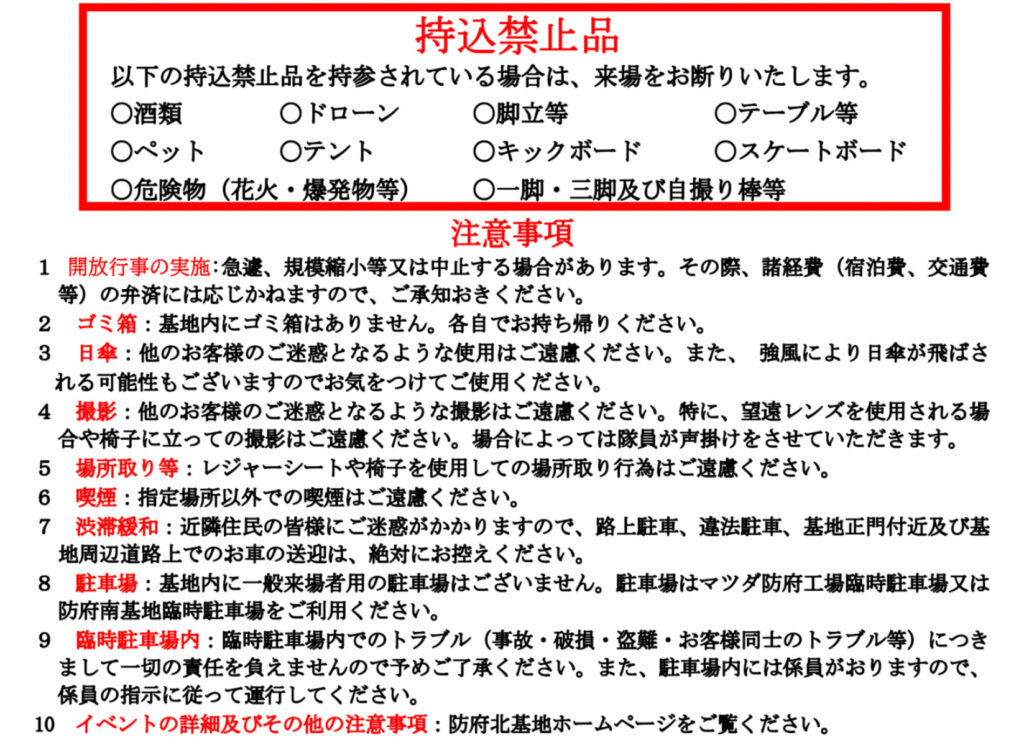 持ち込み禁止品と注意事項一覧。