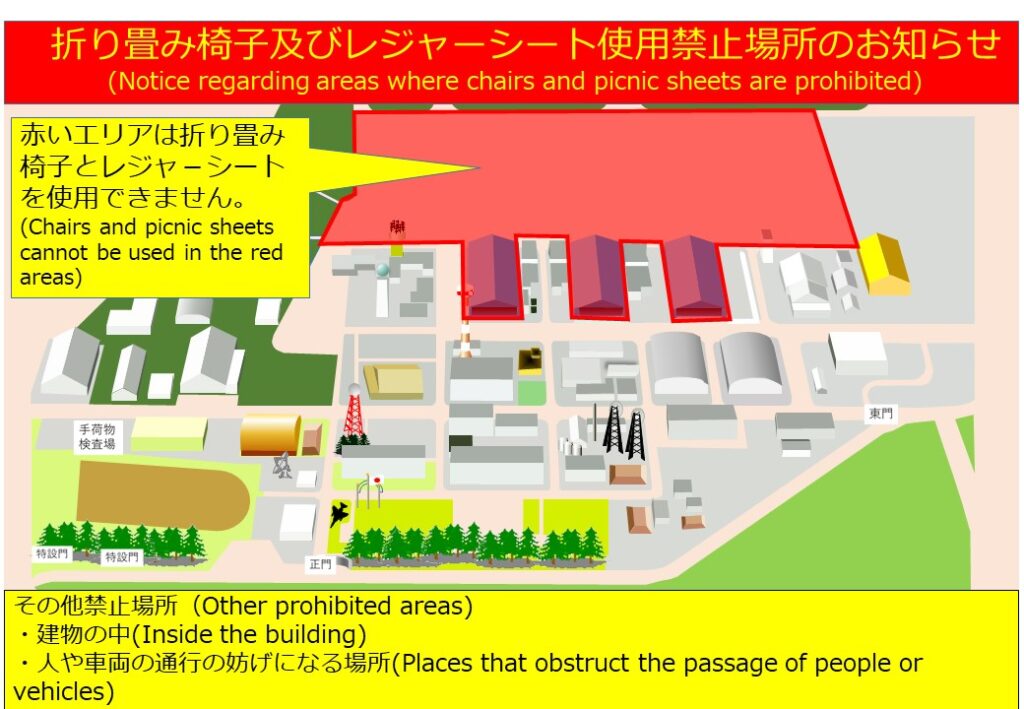 折り畳み椅子及びレジャーシートの使用禁止場所　小松基地航空祭
