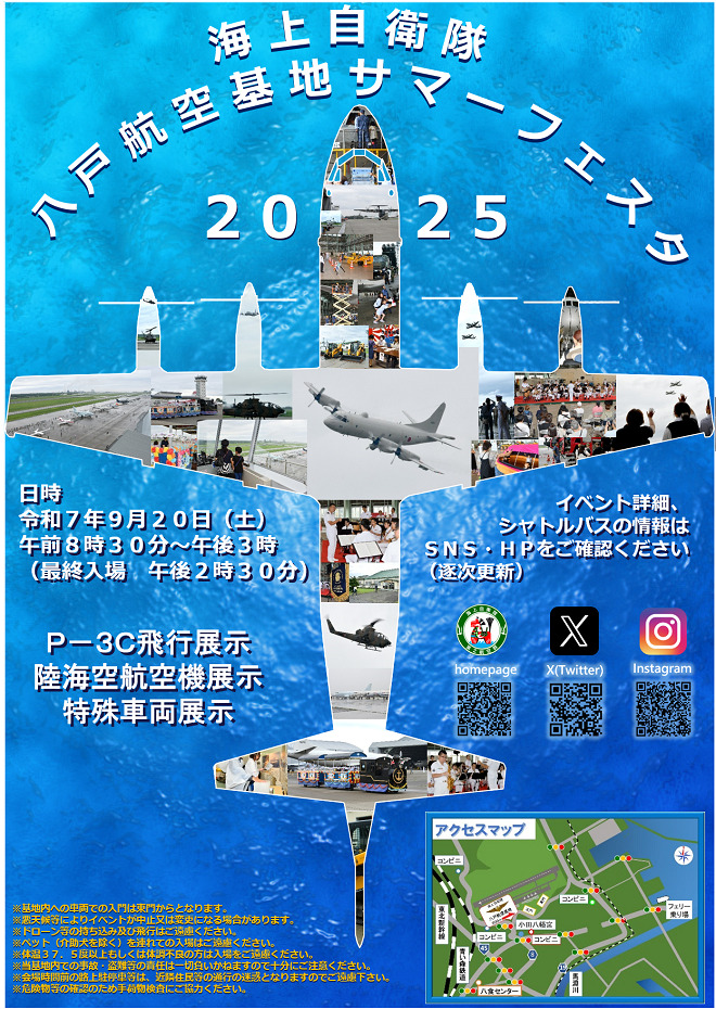 八戸航空基地サマーフェスタ2025のポスター。