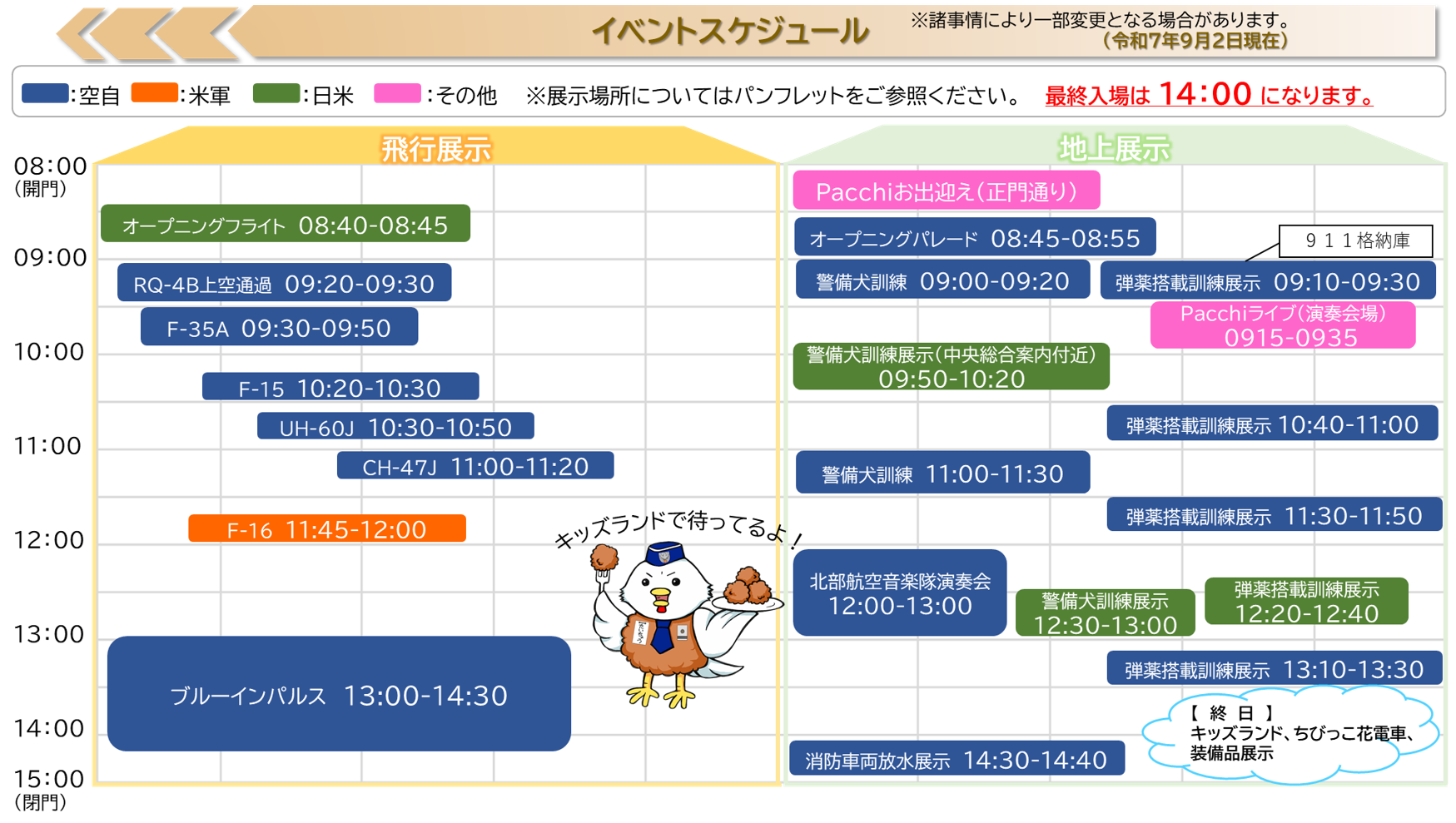 三沢基地航空祭のイベントスケジュール表。