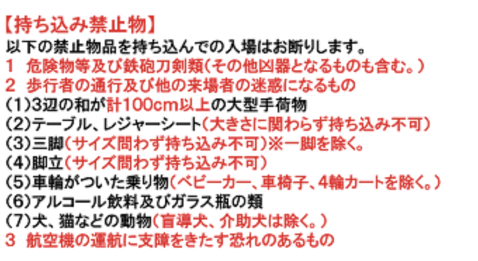 持ち込み禁止物一覧。
