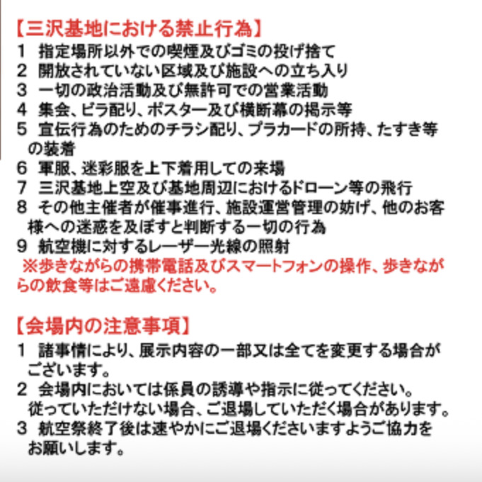 基地内での禁止行為と注意事項一覧。
