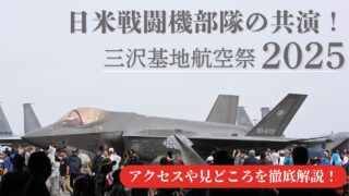 【航空祭2025】三沢基地航空祭攻略法
