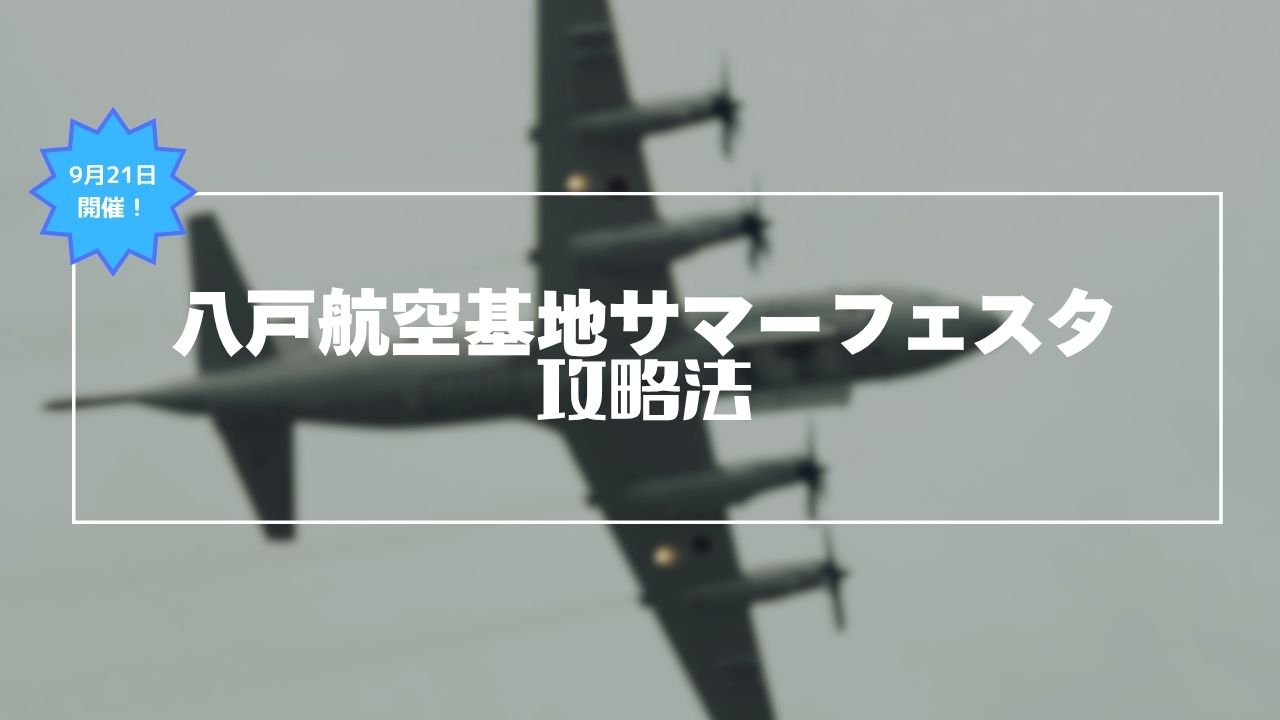 八戸航空基地サマーフェスタサムネイル