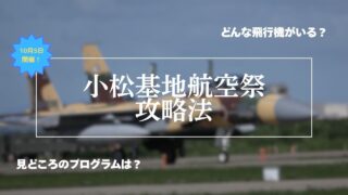 【航空祭2025】小松基地航空祭攻略法