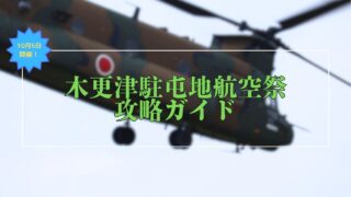 【航空祭2025】木更津駐屯地航空祭攻略ガイド