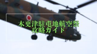 【航空祭2025】木更津駐屯地航空祭攻略ガイド