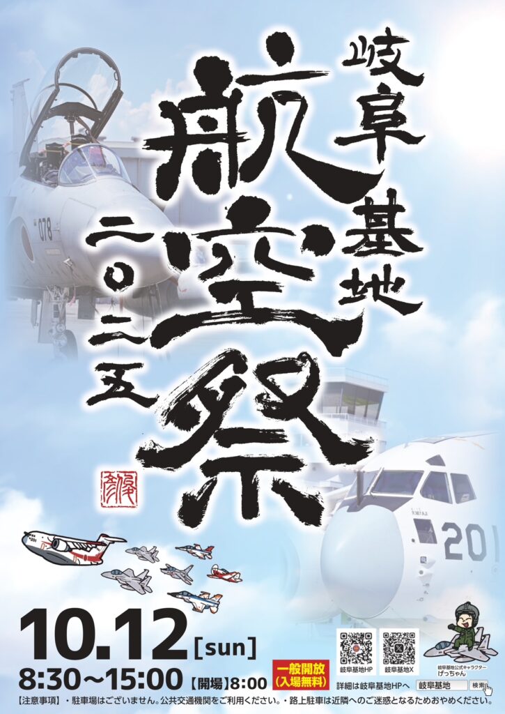 岐阜基地航空祭2025のポスター。