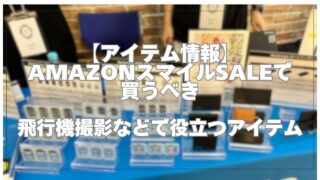 【アイテム情報】AmazonスマイルSALEで買うべき飛行機撮影で役立つアイテム