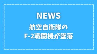 【NEWS】航空自衛隊のF-2戦闘機が墜落