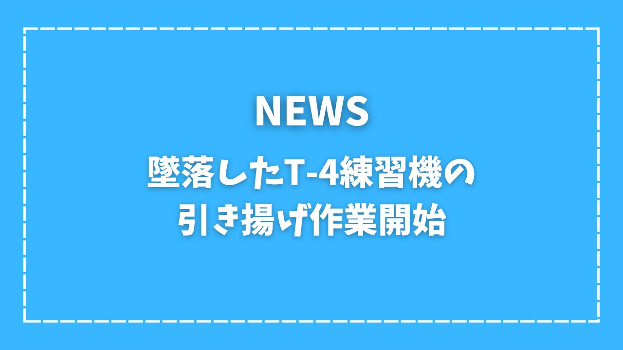 T-4引き揚げ