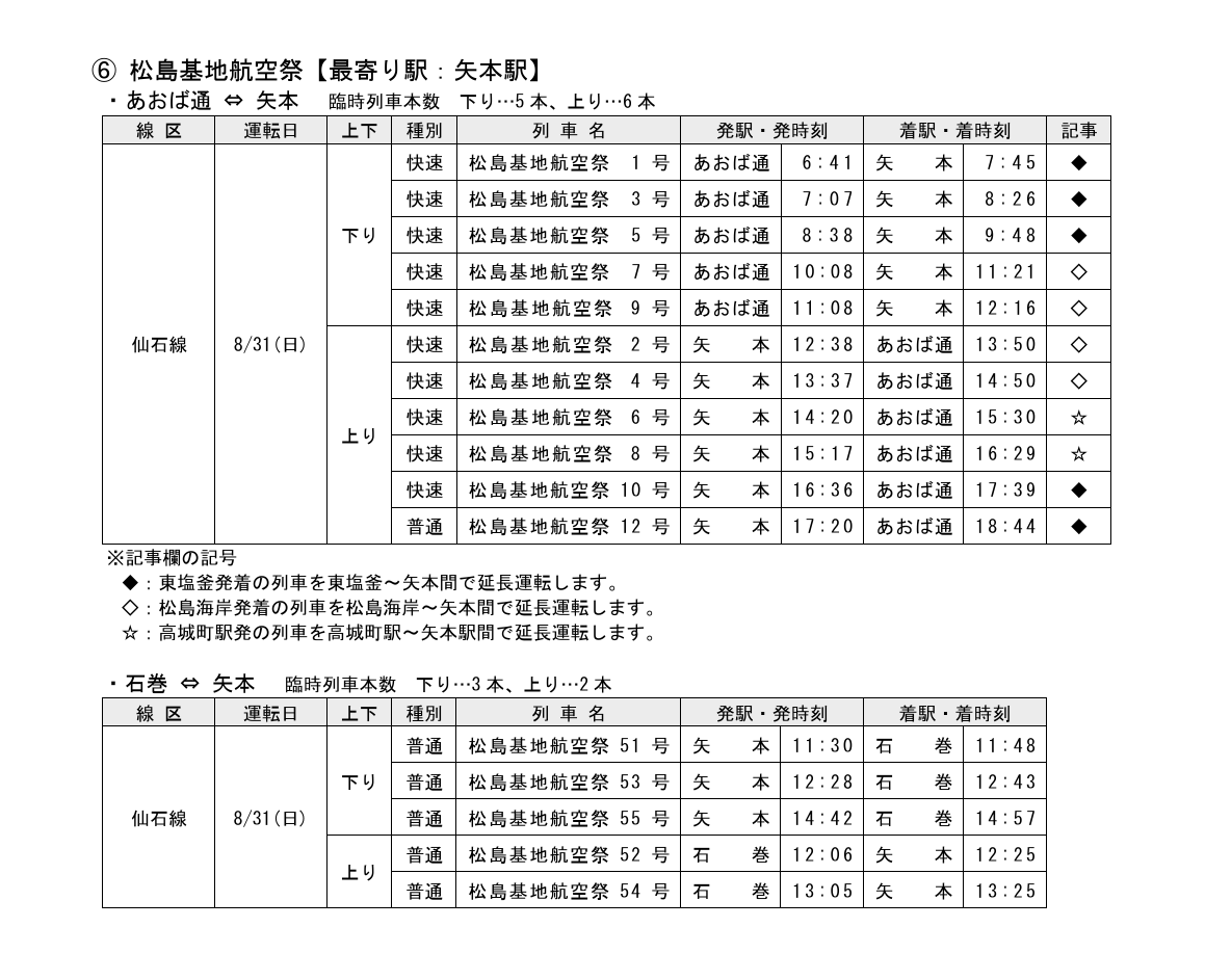 航空祭で運行される臨時列車時刻表。
