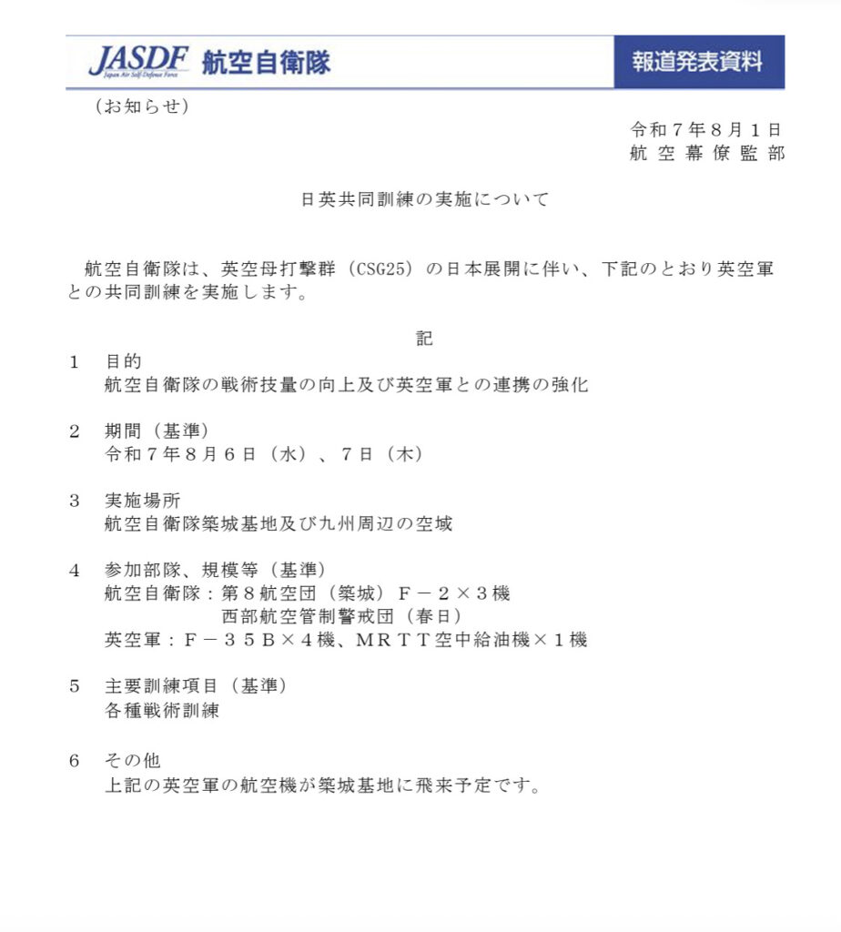 航空自衛隊からリリースされた「日英共同訓練の実施について」。