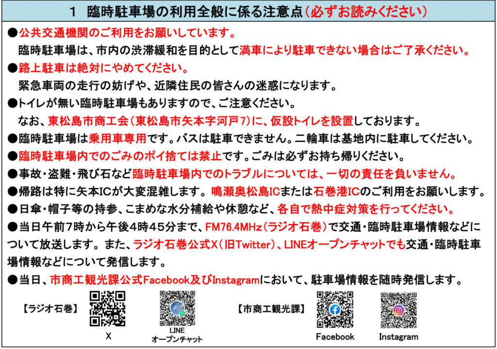 臨時駐車場の利用全般に係る注意点。